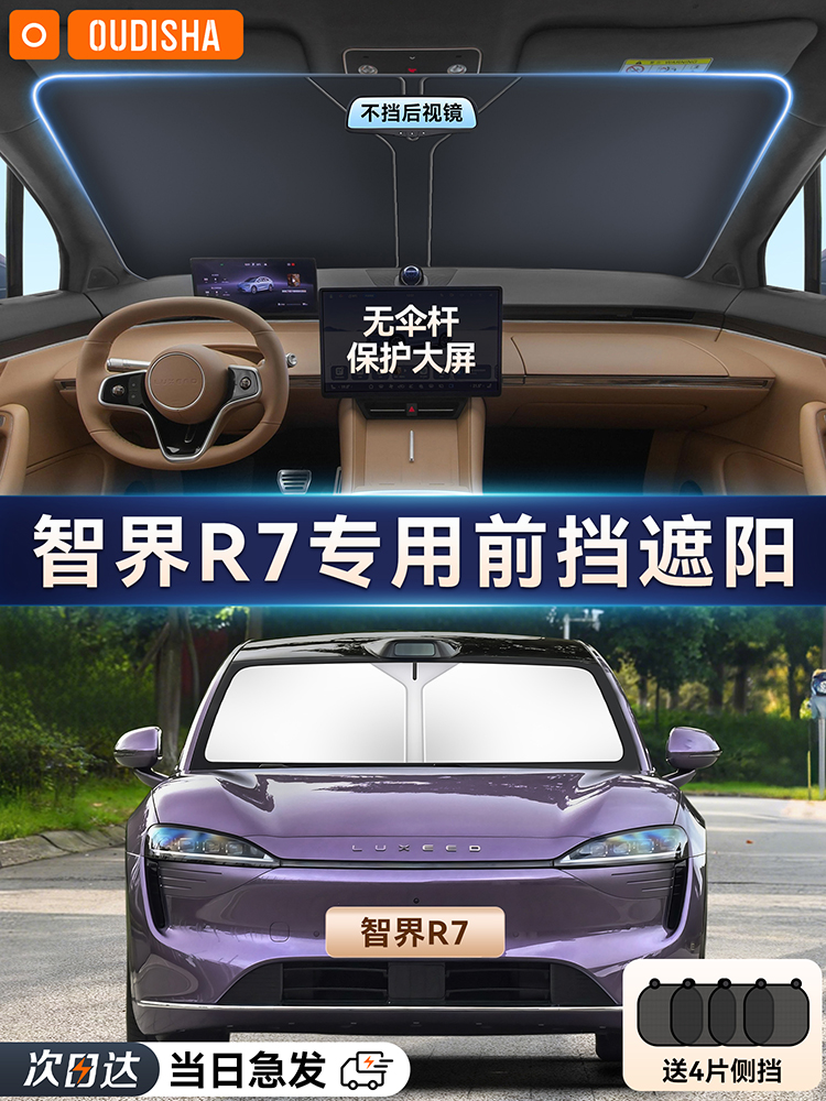 智界R7专用汽车遮阳帘防晒隔热遮阳挡前挡风玻璃遮阳伞罩遮光挡板