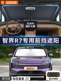 智界R7专用汽车遮阳帘防晒隔热遮阳挡前挡风玻璃遮阳伞罩遮光挡板