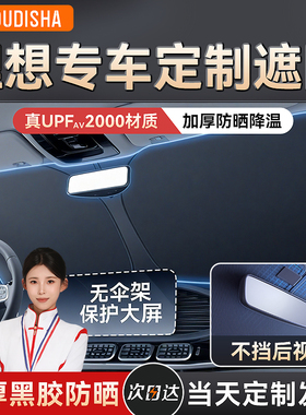 理想L6/L7/L8/L9/MEGA/CNE汽车防晒隔热遮阳挡帘前挡遮阳伞板车罩