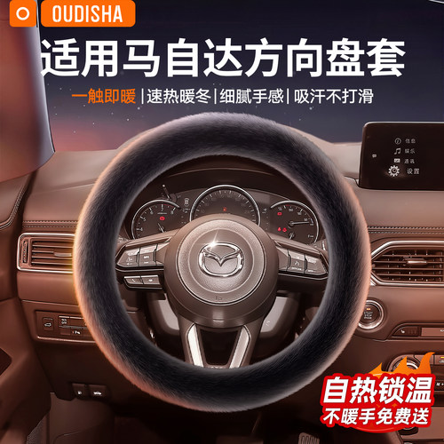 【马自达专用】方向盘套