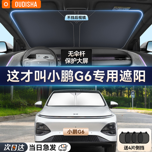 小鹏G6专用汽车遮阳帘防晒隔热遮阳挡前挡风玻璃遮阳伞罩遮光挡板