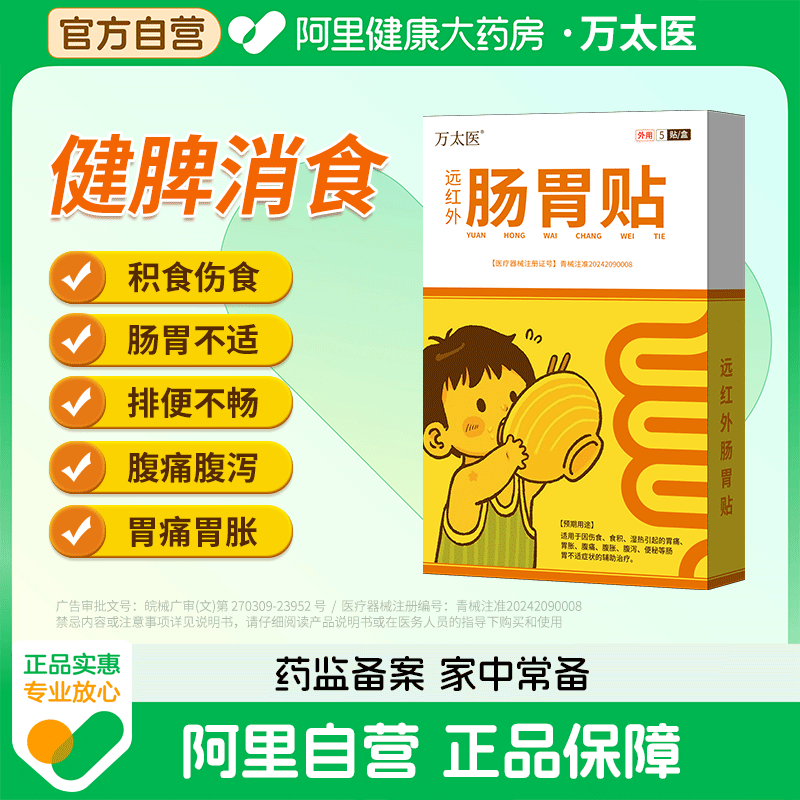 万太医远红外肠胃贴积食消食化食婴幼儿童消食调理肠胃保健肚脐贴