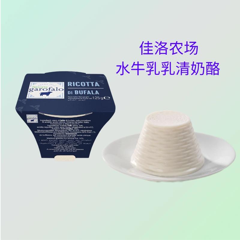 意大利进口佳洛农场水牛乳乳清奶酪125g涂抹面包Ricotta cheese