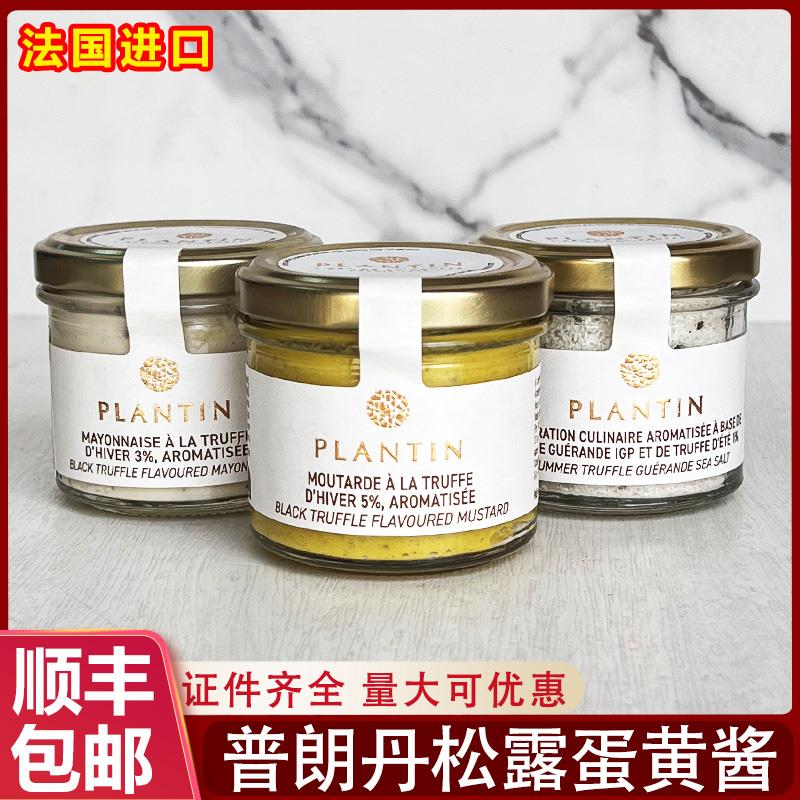 法国进口普朗丹黑松露味芥末酱蛋黄酱莎莎酱意大利面涂抹面包酱