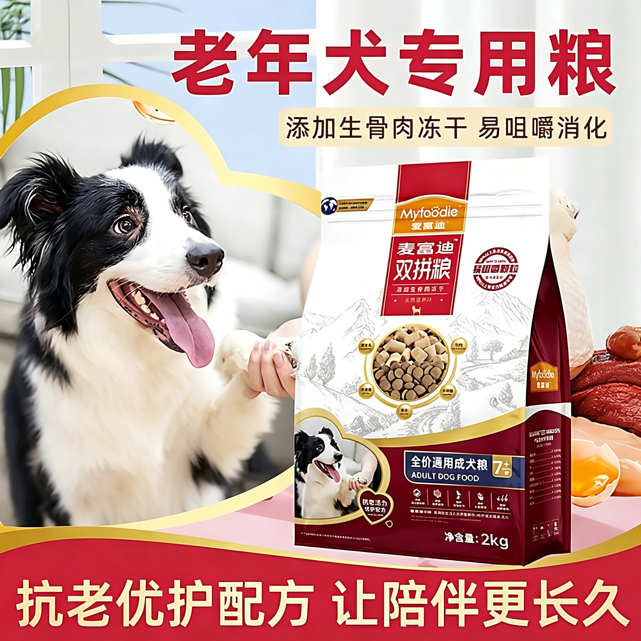 麦富迪狗粮老年犬 牛肉双拼粮2.0生骨肉柯基泰迪金毛小中大型通用