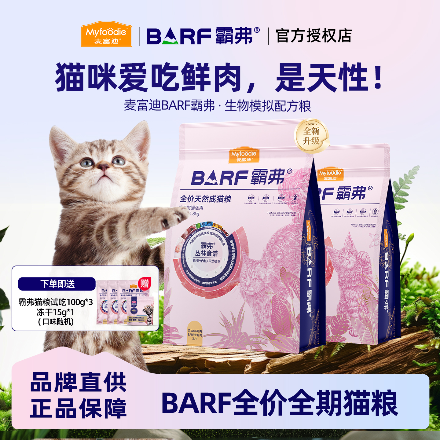 麦富迪BARF冻干猫粮养肠胃治软便