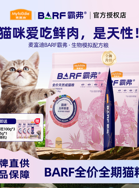 【新升级】麦富迪barf霸弗猫粮主食冻干营养全价天然成幼猫粮鲜肉