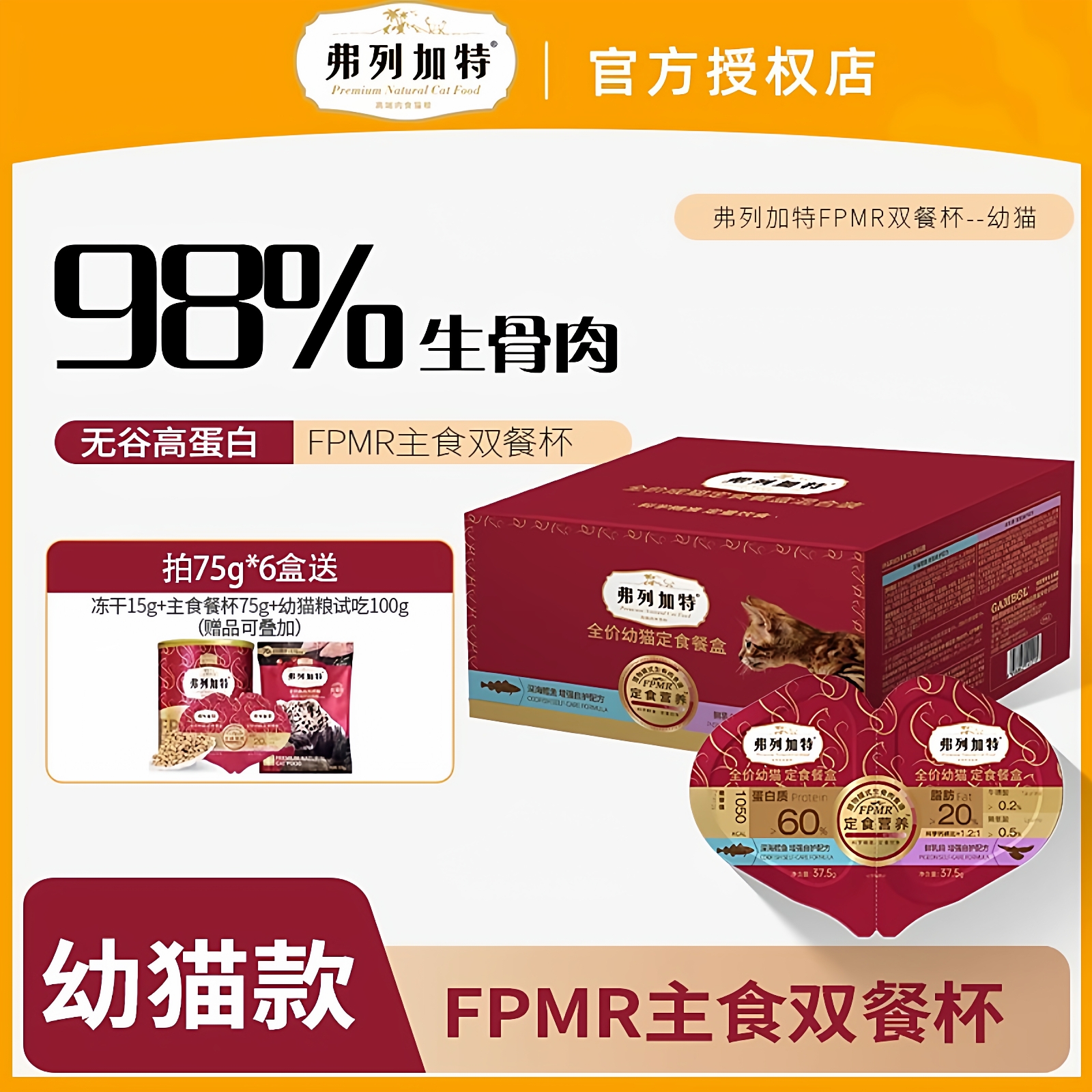 弗列加特餐盒高肉磷虾猫湿粮主食