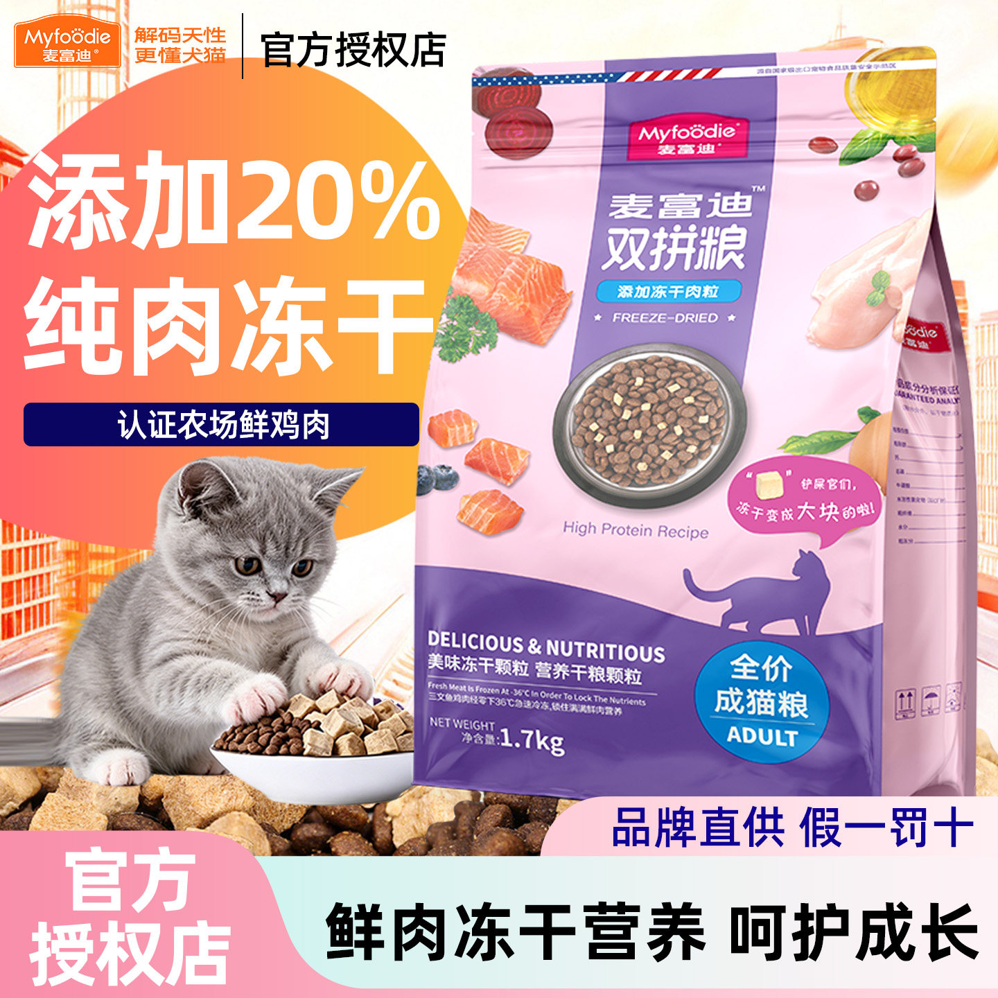麦富迪冻干双拼猫粮全价1.7kg三文鱼干肉粒成猫幼猫英短美短通用图片