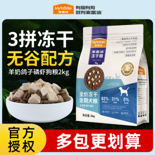 无谷冻干羊奶鸡肉鸽子磷虾蛋黄幼犬成犬营养犬主粮 麦富迪狗粮