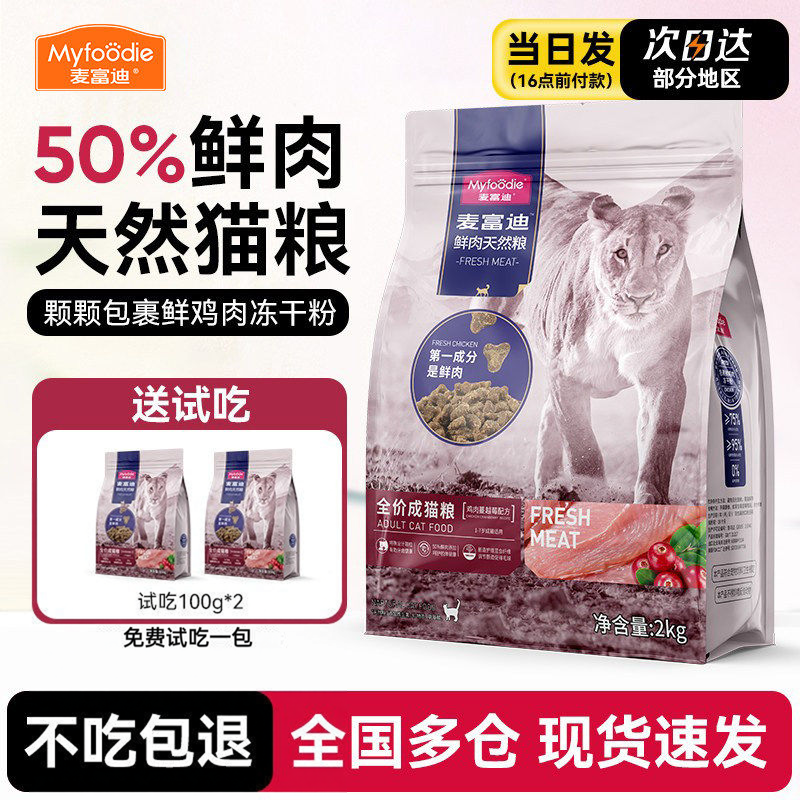 麦富迪50%鲜肉猫粮2kg无谷鸡肉成猫幼猫通用全价高营养天然猫主粮