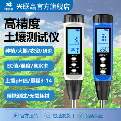 兴联赢土壤检测仪ec值含水率温度检测笔高精度盐碱农业土壤ph速测