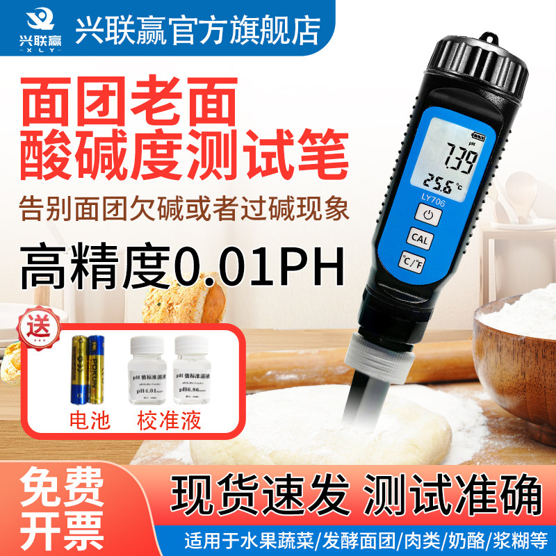 兴联赢面团ph值测试仪酸碱度老面测碱笔专用面 面包发面 面测碱仪