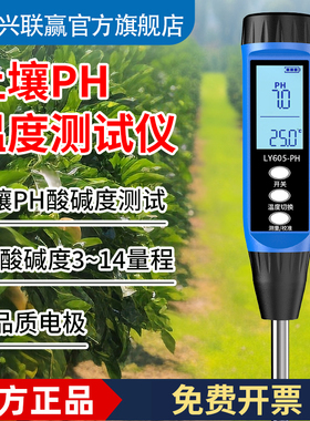 兴联赢高精度土壤酸碱度检测仪手持可携式大棚农业种植土地ph测试