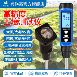 兴联赢高精度土壤酸碱度检测仪农业种植ph值盐碱地ec值盐分测试笔