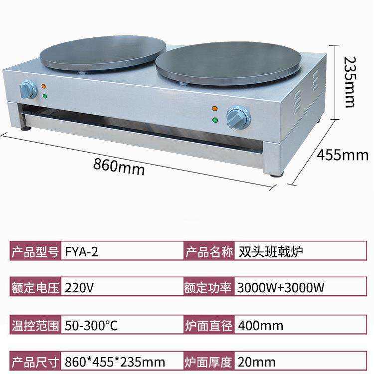 双头电热班戟炉FYA2抓商用班煎MWX饼果子-机手饼烙饼机双头戟炉