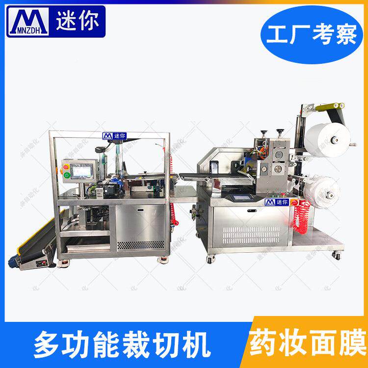 面膜切SSGZ-99片机全 器自动切机 面膜膜成型滚切机 护品生产机械