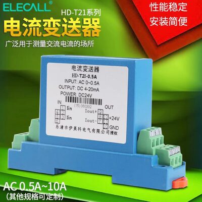伊莱科HD-T2I交流电流传感器电流变送器1A 2A 5A 10A DC12V 24V