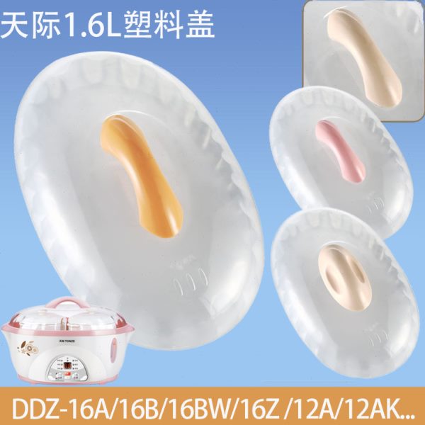 天际电炖锅DDZ-16A /12A/16BW/16B/12AK/12B配件电炖盅塑料盖1.6L