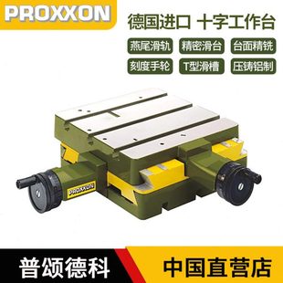 德国proxxon台钻铣床十字滑台工作台高精度小拖板滑台进口迷你魔