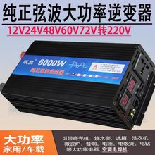 12v24v48v60v72v转220v纯正弦波5000w车载家用智能逆变转换器