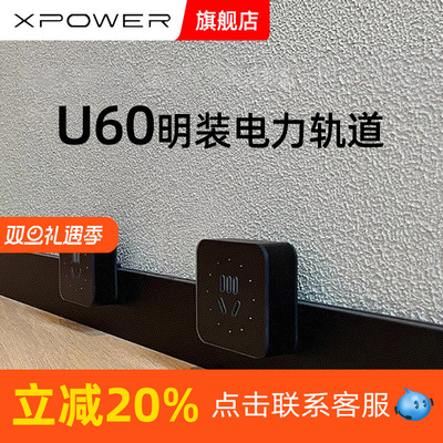 U60明装轨道插座XPOWER艾宝沃