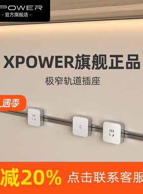 【明嵌】线性轨道插座嵌入式隐藏 餐边柜隐形排插XPOWER电源排插