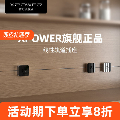 XPOWER线性轨道插座超薄极窄隐形