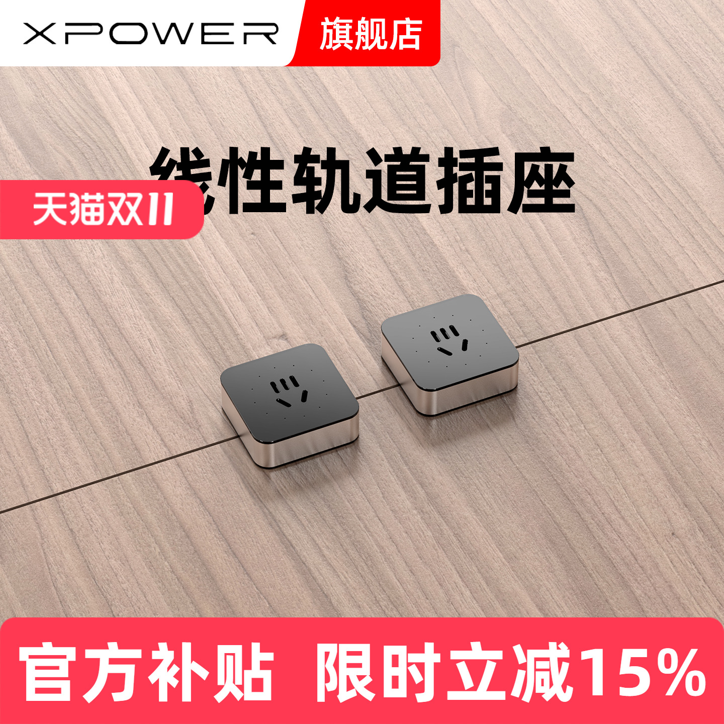 定制款艾宝沃轨道插座xpower