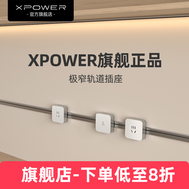 官方正品xpower艾宝沃轨道插座