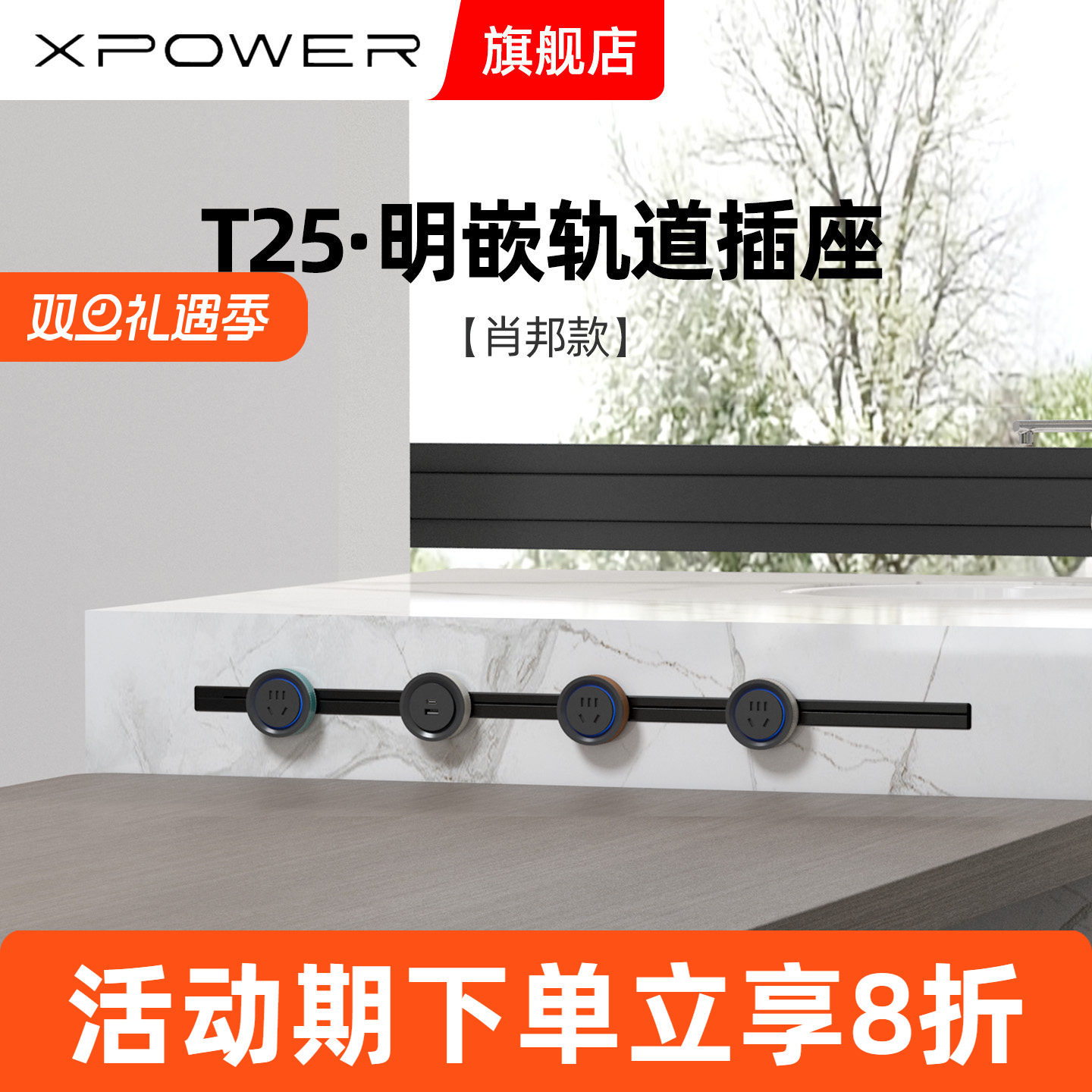 明嵌肖邦款线性轨道插座