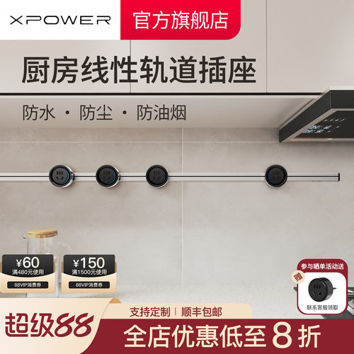 XPOWER-厨房线性轨道插座-超薄