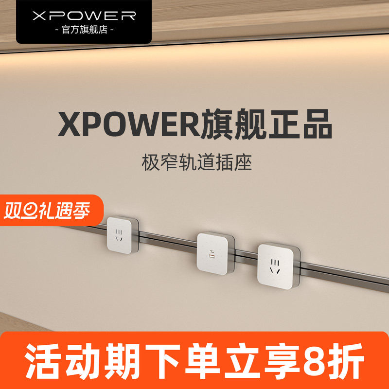 官方正品xpower艾宝沃轨道插座