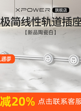 【明嵌纯白】艾宝沃xpower线性插座超薄极窄嵌入式餐边柜轨道插座