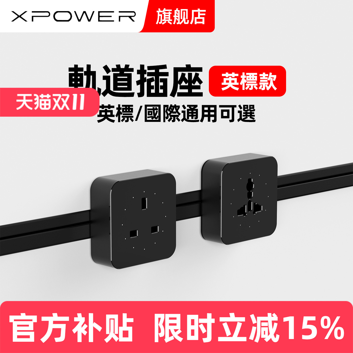 xpower隐藏式线性轨道插座嵌入式