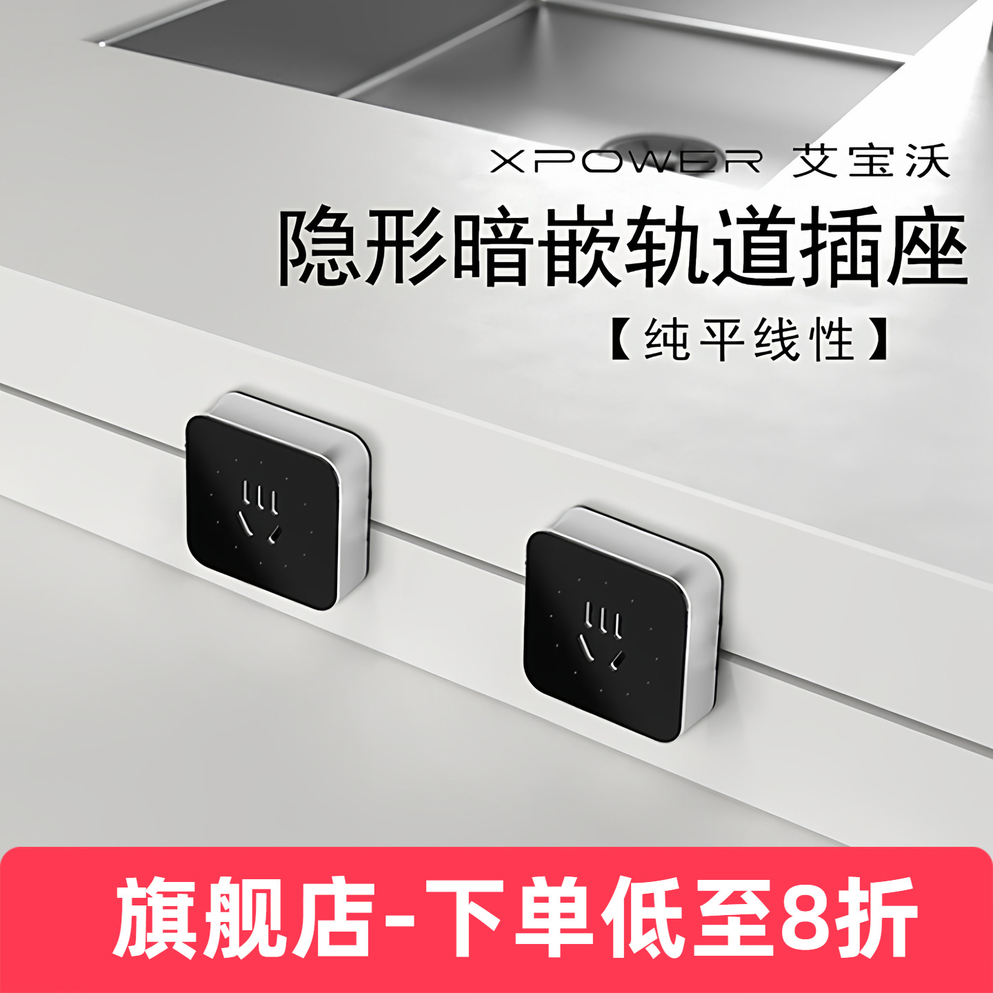 【纯平线性】XPOWER轨道插座艾宝沃官方正品隐藏嵌入式隐形电源