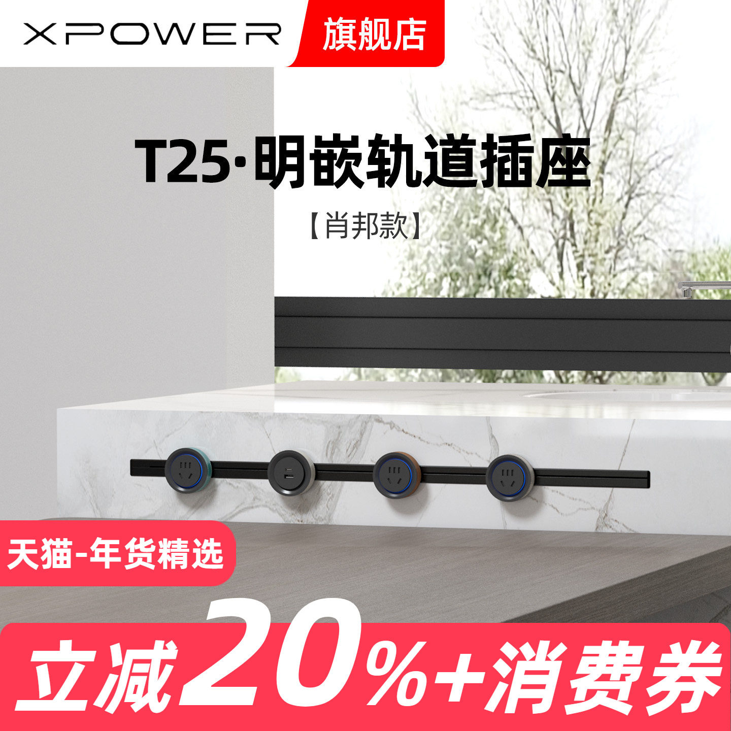 【明嵌肖邦】XPOWER艾宝沃T25超薄极窄嵌入式线性轨道插座,电子/电工,轨道插座,淘宝优惠券,粉丝福利购,淘宝优惠卷