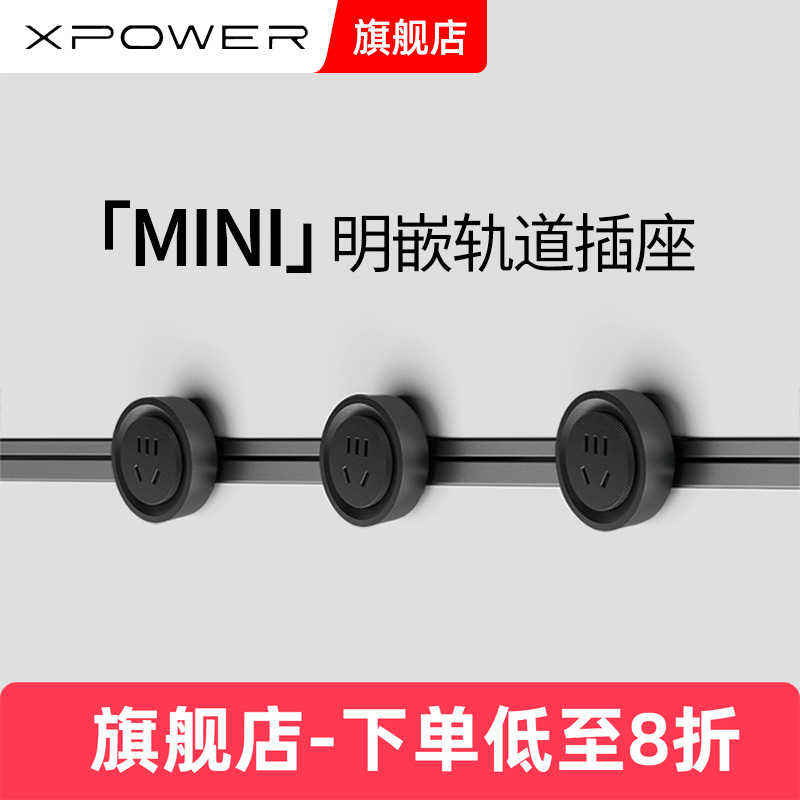 MINI版艾宝沃轨道插座