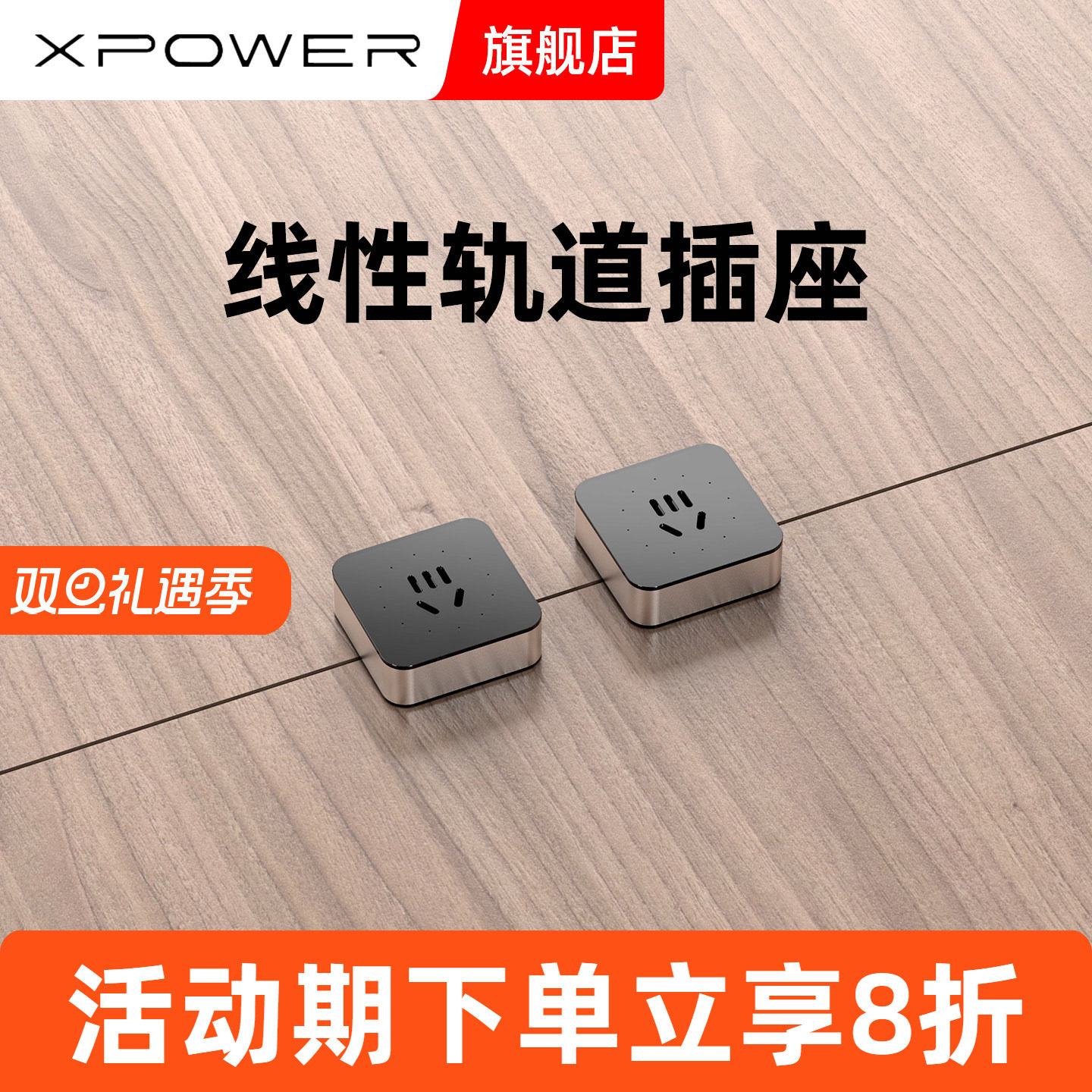 定制款艾宝沃轨道插座xpower