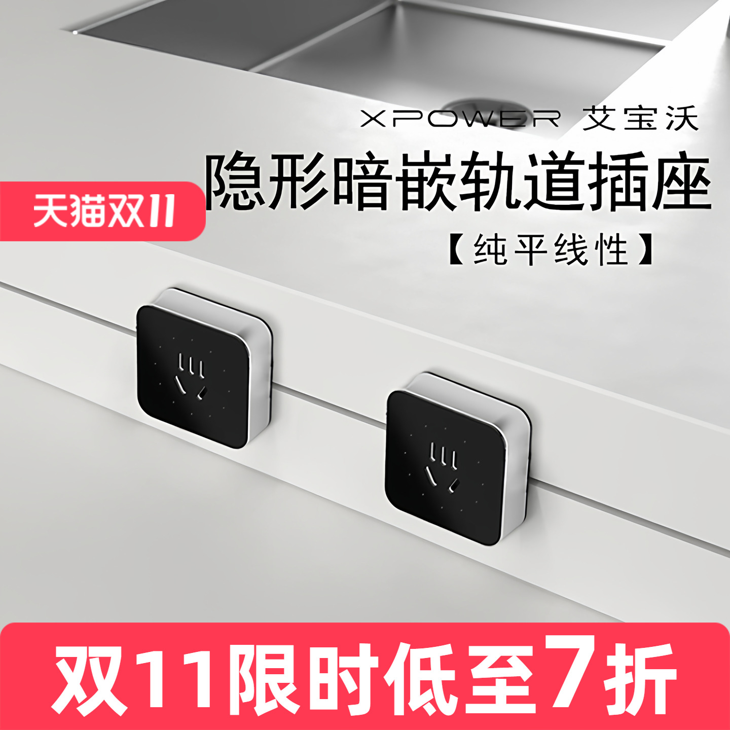 【纯平线性】XPOWER轨道插座艾宝沃官方正品隐藏嵌入式隐形电源