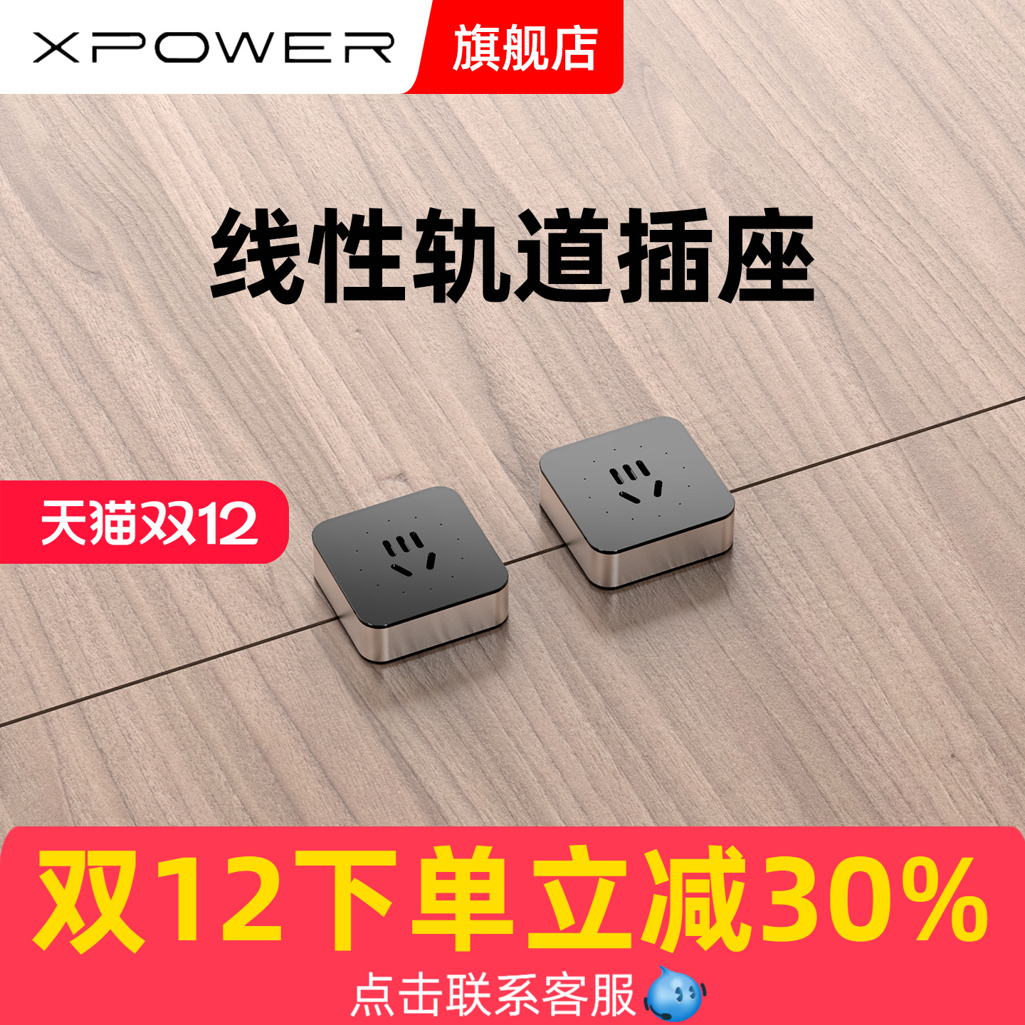 定制款艾宝沃轨道插座xpower