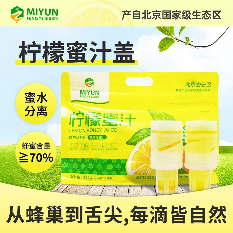 密云蜂业便携瓶盖蜂蜜柠檬水