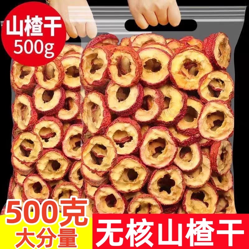 山楂干无核山楂圈500g泡茶特级新货去核散装中药材泡水喝山楂