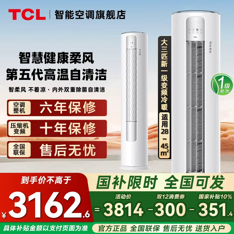 TCL空调大3匹立式柜机一级变频