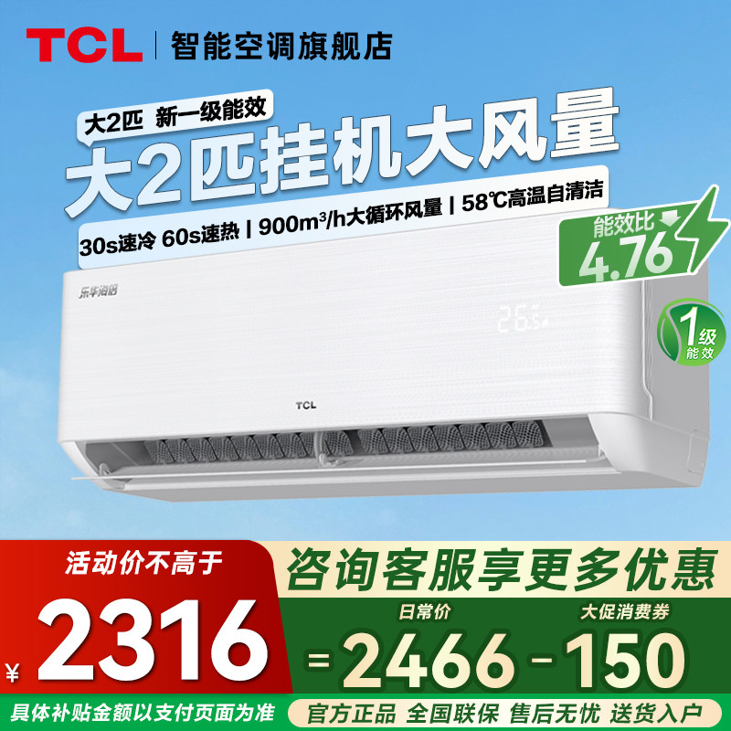 TCL空调大2匹挂机一级能效变频冷暖柔风大风量家用省电官方旗舰店
