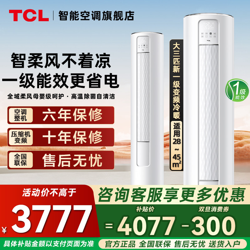 TCL空调大3匹智炫风立式柜机一级