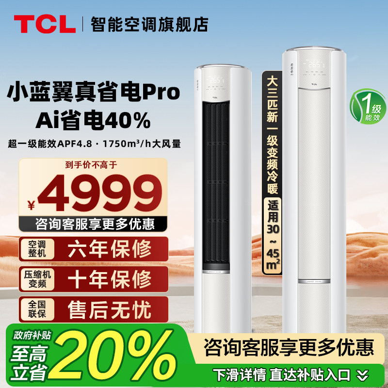 TCL空调大3匹立式柜机真省电Pro