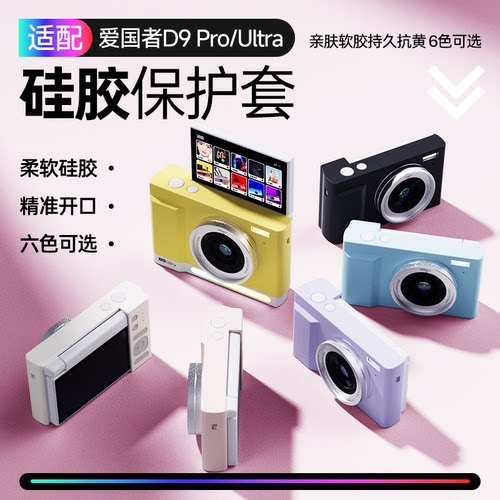 aigo爱国者D9/D9Pro/D9ULtra适配定制硅胶保护套六色可选