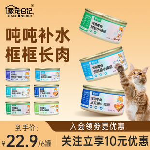 家宠日记补水猫罐头三文鱼营养补充羊奶猫咪零食鸡肉24罐整箱汤罐