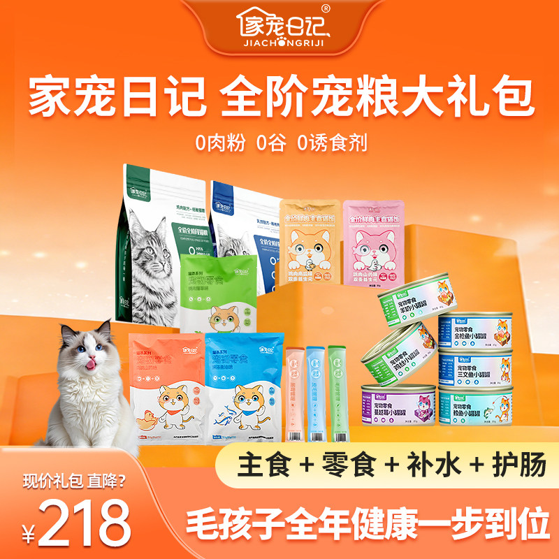 家宠日记【到手57件】猫主粮猫罐头冻干猫零食猫咪猫条零食大礼包